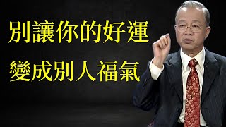 為什麼你的好運，突然變成了別人的福氣？警惕！身邊這些能量，正在悄悄吸走你的好運氣和福報