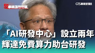 「AI研發中心」設立兩年　輝達「免費算力」助攻台灣研發｜52華視國際特區｜20240429
