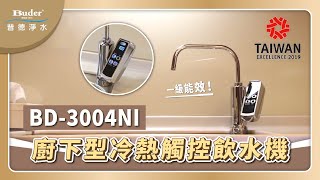 Buder普德淨水_廚下型飲水機觸控_一級能效超省電_2019台灣精品獎_BD-3004NI