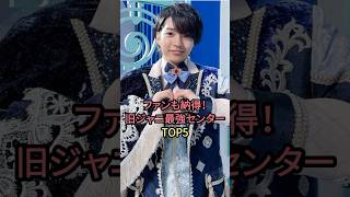 ファンも納得！旧ジャニ最強センターTOP5#ラウール #西畑大吾 #佐藤勝利