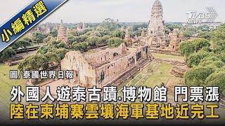 外國人遊泰古蹟.博物館 門票漲 陸在柬埔寨雲壤海軍基地近完工｜TVBS新聞 @TVBSNEWS02