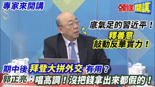 【專家來開講】底氣足的習近平！ “釋善意”敲動反華實力！  期中後“拜登大拼外交”有用？ 郭正亮：唱高調！沒把錢拿出來都假的！ 20221109 @頭條開講HeadlinesTalk