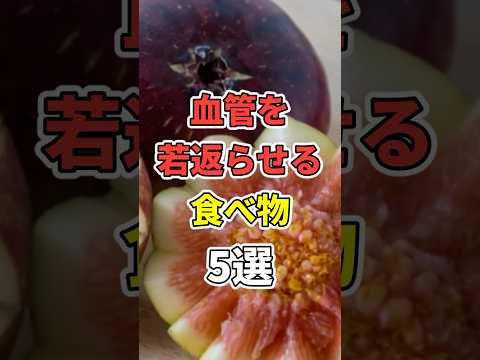 血管を若返らせる食べ物５選！ 【血栓・動脈硬化予防】　 #医療 #健康   #病気 #予防医療 #予防医学 #予防 #雑学　#shorts