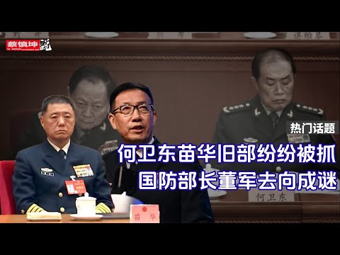 何衛東苗華舊部纷纷被抓 | 林向陽王厚斌王秀斌的背景｜軍方內鬥慘烈 | 國防部長董軍去向成謎 | （20250325第515期）#熱門話題