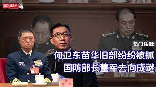 何衛東苗華舊部纷纷被抓 | 林向陽王厚斌王秀斌的背景｜軍方內鬥慘烈 | 國防部長董軍去向成謎 | （20250325第515期）#熱門話題