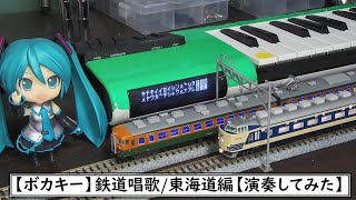 【Vocaloid Keyboard】鉄道唱歌 第1集 東海道編【演奏してみた】