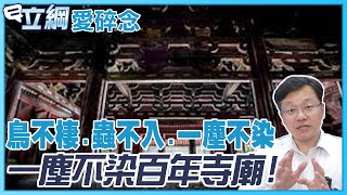 中國南方神秘百年"全木造"極稀有宋代寶國寺屹立不搖!|CC字幕|立綱愛碎念 @cti52oz @中天電視CtiTv