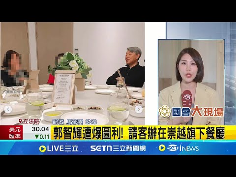 郭智輝遭爆圖利崇越! 請客吃飯辦在妻兒旗下餐廳 請客吃飯辦在妻兒旗下餐廳 經濟部:未支用公務預算│記者 馬郁雯│台灣要聞20250506│三立iNEWS