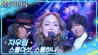 자우림 (JAURIM) - 스물다섯 스물하나 [불후의 명곡2 전설을 노래하다/Immortal Songs 2] | KBS 250412 방송