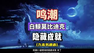 【鳴潮攻略】2.1版本最繁琐的隐藏成就你拿到了嗎？白鲸莫比迪克，九本日记攻略！