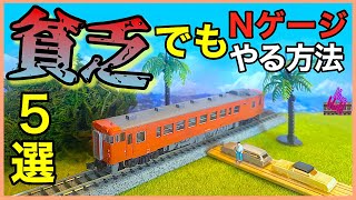 [N-gauge model railroad] Everyone is poor, 5 ways to have fun without spending money, a gift for ...