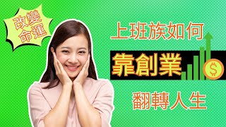 改變命運：上班族如何靠創業翻轉人生