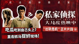 主演：古天乐 周秀娜 陈伟霆  "一个为了生记做私家侦探，一个最渴望却感受不到爱。”今年最被低估的悬疑片！《私家侦探》的结局让我失眠3天！