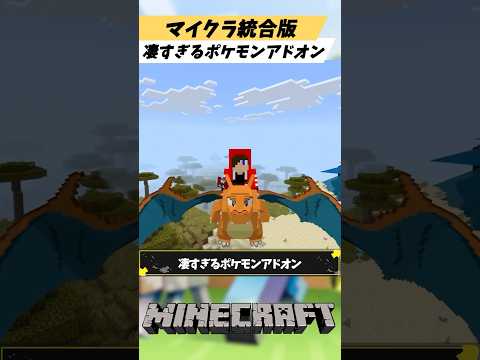 マイクラ統合版のゲームやアニメを忠実に再現した凄すぎるポケモンアドオン