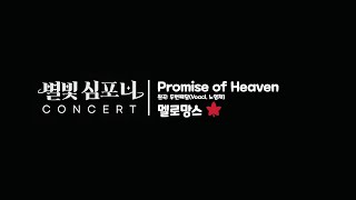 별빛심포니콘서트 | 멜로망스 (Promise of Heaven)