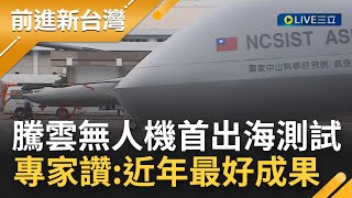"台版死神"來了！"騰雲二型"無人機首出海測試 具電子參數偵蒐.干擾能力 將提升我國周邊海域監偵能力 軍事專家:近年最好成果│【前進新台灣】20220517│三立新聞台
