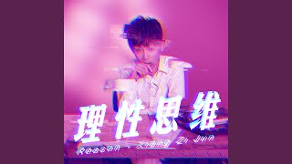 理性思维
