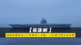 美军慌了！福建舰携鹰击-21突破第二岛链，10马赫导弹无法拦截