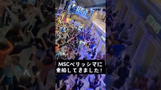 【クラブツーリズム】MSCベリッシマに乗船してきました