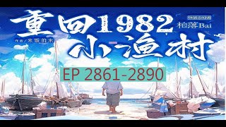 EP2861-2890《重回1982小渔村》     字幕小说  安静听说，打发时间! ❤️#有声书 #广播剧 #有声小说  ❤️灾变过后，大地满目疮痍。粮食匮乏，资源紧俏，局势混乱……