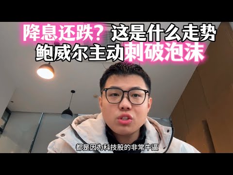 降息了还跌？这是什么走势？这是美联储鲍威尔主动刺破泡沫！