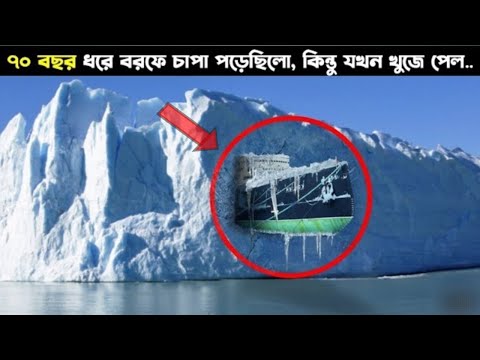 এই জাহাজটা ৭০ বছর ধরে অ্যান্টার্কটিকার বরফের নীচে চাপা পড়েছিল || Things found Frozen in Antarctica