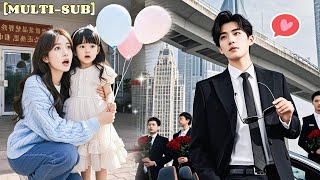 【全集】灰姑娘跟渣男領完離婚證喜大普奔，當著前夫的面在婚姻登記処門口拉了個陌生男人結婚，怎料老公的真實身份竟是大名鼎鼎的顧氏總裁，孩子還是他親生！《爹地你的甜心老婆已送達》