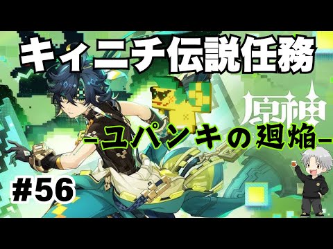 【原神】キィニチくんの任務やるぞー！！【#56】