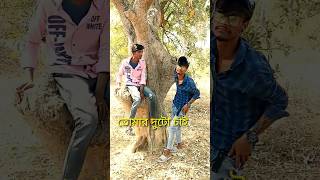 তোমার দুটো চাই #shorts । #fajlamocheledevbenglicomedyvideo । #comedy । #funnyvideos । #youtubeshorts