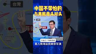 山东舰航母战斗群8军舰直插围观美菲军演 #航母 #山东舰 #美军 #南海