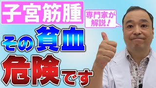 【子宮筋腫】その貧血  体質だからと放置すると危険です！【専門家が解説】