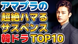 【高い評価を得た】アマプラで配信中の超絶ハマるサスペンス韓国ドラマランキングTOP10
