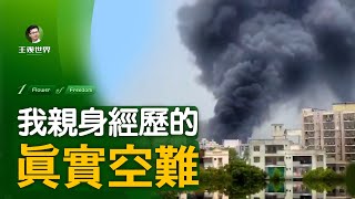 1 我亲身经历的，真实空难