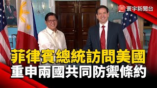 菲律賓總統訪問美國 重申兩國共同防禦條約｜#寰宇新聞@globalnewstw