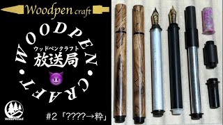 【第2夜】木軸万年筆「粋(すい)」開発秘話【ウッドペンクラフト放送局】