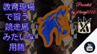 教育現場で習う競走馬みたいな用語Part.2