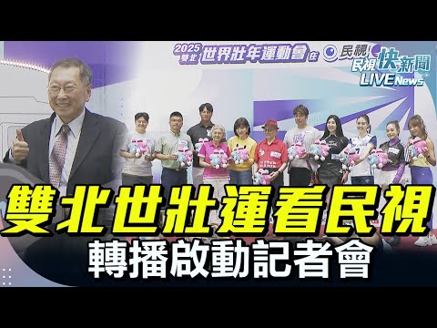 【LIVE】0506 2025雙北世壯運看民視轉播啟動記者會 陳美鳳任加油團團長｜民視快新聞｜