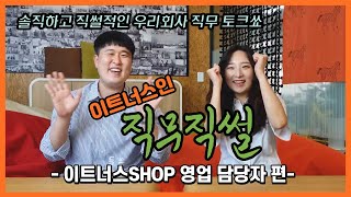 [이트너스인 직무직썰] 솔직하고 직썰적인 인사 총무 전문기업 직무 인터뷰 - SHOP사업팀 영업 직무 편