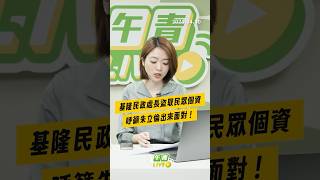 【午青Live】基隆民政處長盜取民眾個資，呼籲朱立倫出來面對！