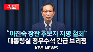 [속보] 이재명 대통령, 이진숙 교육부 장관 후보자 지명 철회…강선우 여가부 장관 후보자 임명 수순/대통령실 정무수석 브리핑 생중계/2025년 7월 20일(일)/KBS