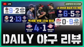 [스포츠클래식 LIVE] 2025 KBO리그 데일리 야구 리뷰 [LG, 오늘도 홈런쇼! 문보경 결승포 KIA 제압 / 롯데 박세웅 부활, 10승 달성 / USB 너는 진짜]