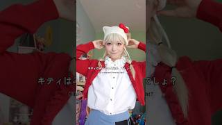 私的ハローキティなりきりコーデ。