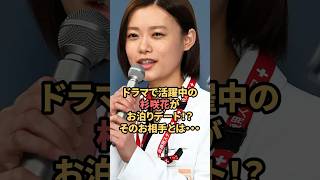 ドラマで活躍中の杉咲花がお泊まりデート！？そのお相手とは‥ #杉咲花   #熱愛  #shorts