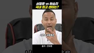 서장훈 vs 하승진 국내최고 센터는?