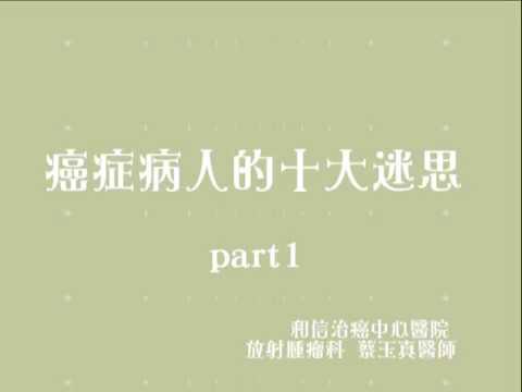 8-1癌症病人十大迷思01