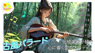 🌺 古風バラード • 伝統楽器が紡ぐ、心に響く愛のメロディ。🎶🌺