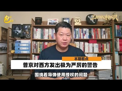 西方鼓噪袭击俄罗斯本土，普京的警告很严厉