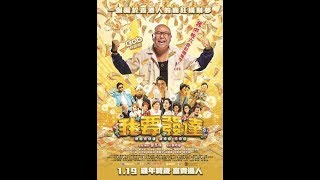 《我要發達》 LUCKY FAT MAN - Starring Bob Lam