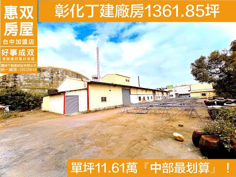 已售出/1361坪＃出售『單坪11.61萬』中部最划算！#中部丁建廠房買賣＃中部廠房估價買賣＃中部廠房土地出售估價＃詹丰東廠房顧問0910-267213