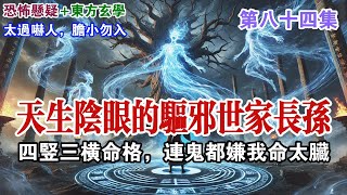 【鬼樹：第八十四集】陰間鬼城驚現詭異鐵鏈！三叔肩膀鑽出恐怖人影，百鬼擡棺送殡暗藏什麽秘密？王澈渾身變樹皮差點回不來，這地方根本不是陰間而是……#懸疑小說 #有聲小說